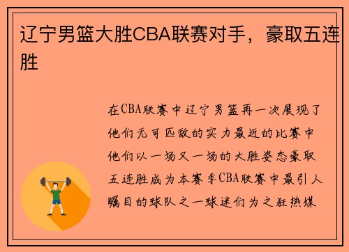 辽宁男篮大胜CBA联赛对手，豪取五连胜