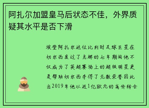 阿扎尔加盟皇马后状态不佳，外界质疑其水平是否下滑