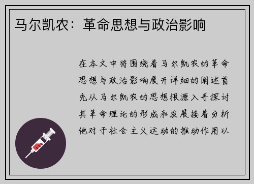 马尔凯农：革命思想与政治影响